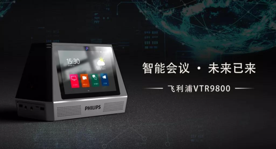 飛利浦會務(wù)通VTR9800正式發(fā)布，高頻應(yīng)用帶來高端體驗