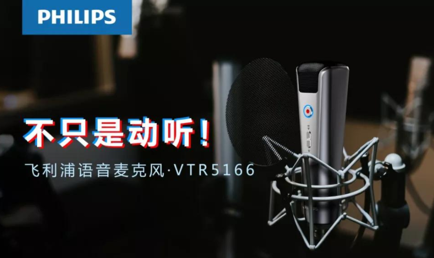 飛利浦 VTR5166，為你講述麥克風(fēng)的科技極簡美學(xué)